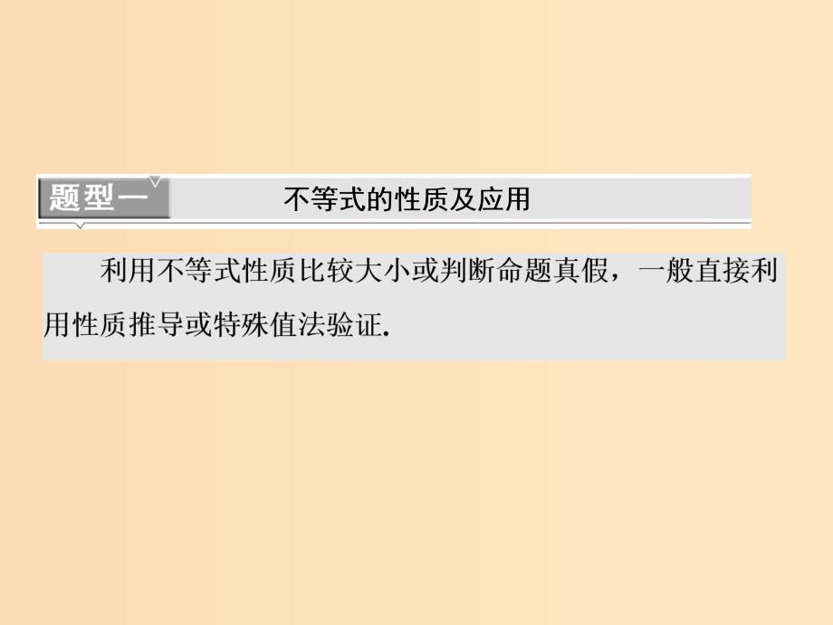 （全国通用版）2019版高考数学一轮复习 第九单元 不等式 高考研究课（一）不等式性质、一元二次不等式课件 理.ppt_第4页
