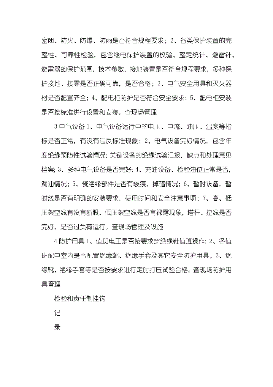 电气设备 专业 安全检验表_第2页