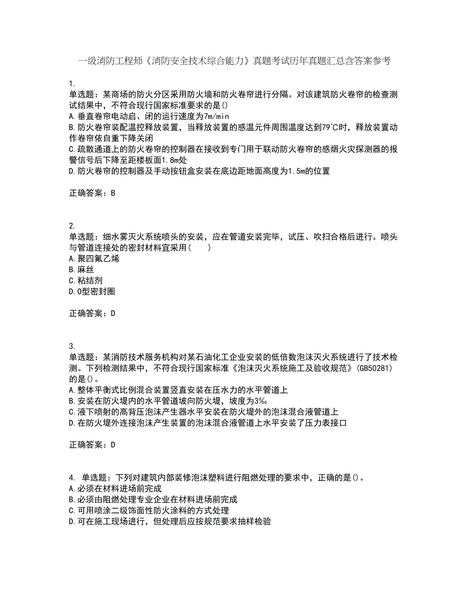 一级消防工程师《消防安全技术综合能力》真题考试历年真题汇总含答案参考86_第1页