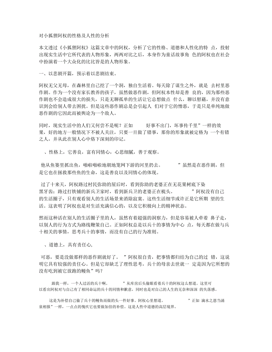 对小狐狸阿权的性格及人性的分析综述_第1页