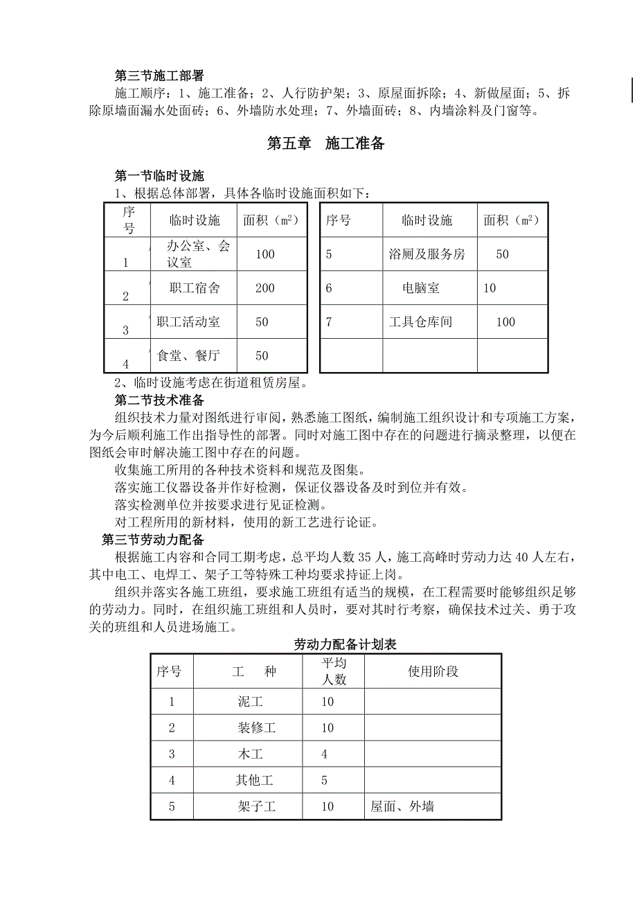 浦东综合培训楼屋面及外墙修理项目施工组织设计_第4页