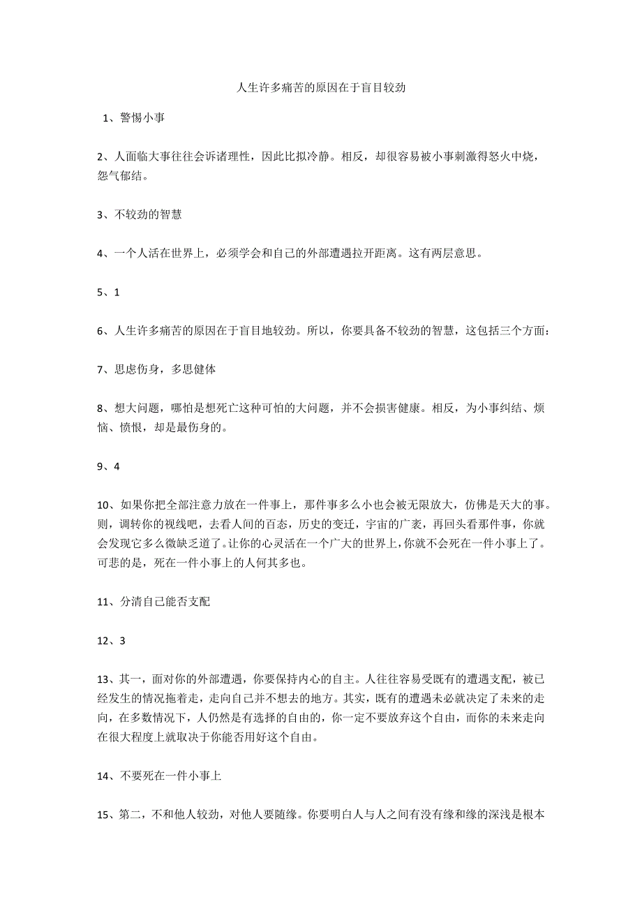 人生许多痛苦的原因在于盲目较劲_第1页