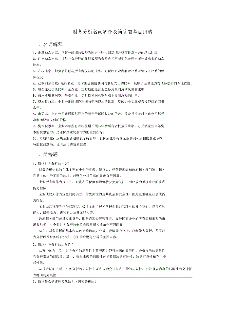 财务分析名词解释及简答题考点归纳_第1页