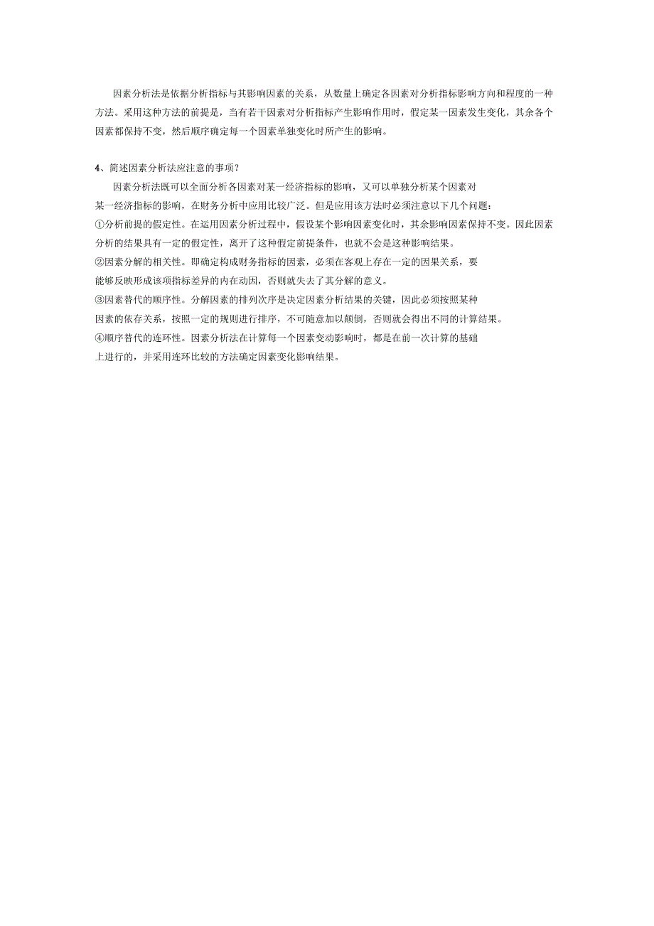 财务分析名词解释及简答题考点归纳_第2页