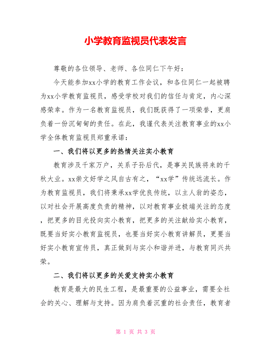 小学教育监督员代表发言_第1页