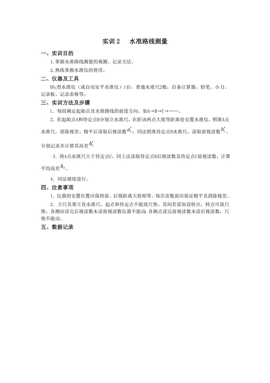 普通水准测量实训报告_第1页