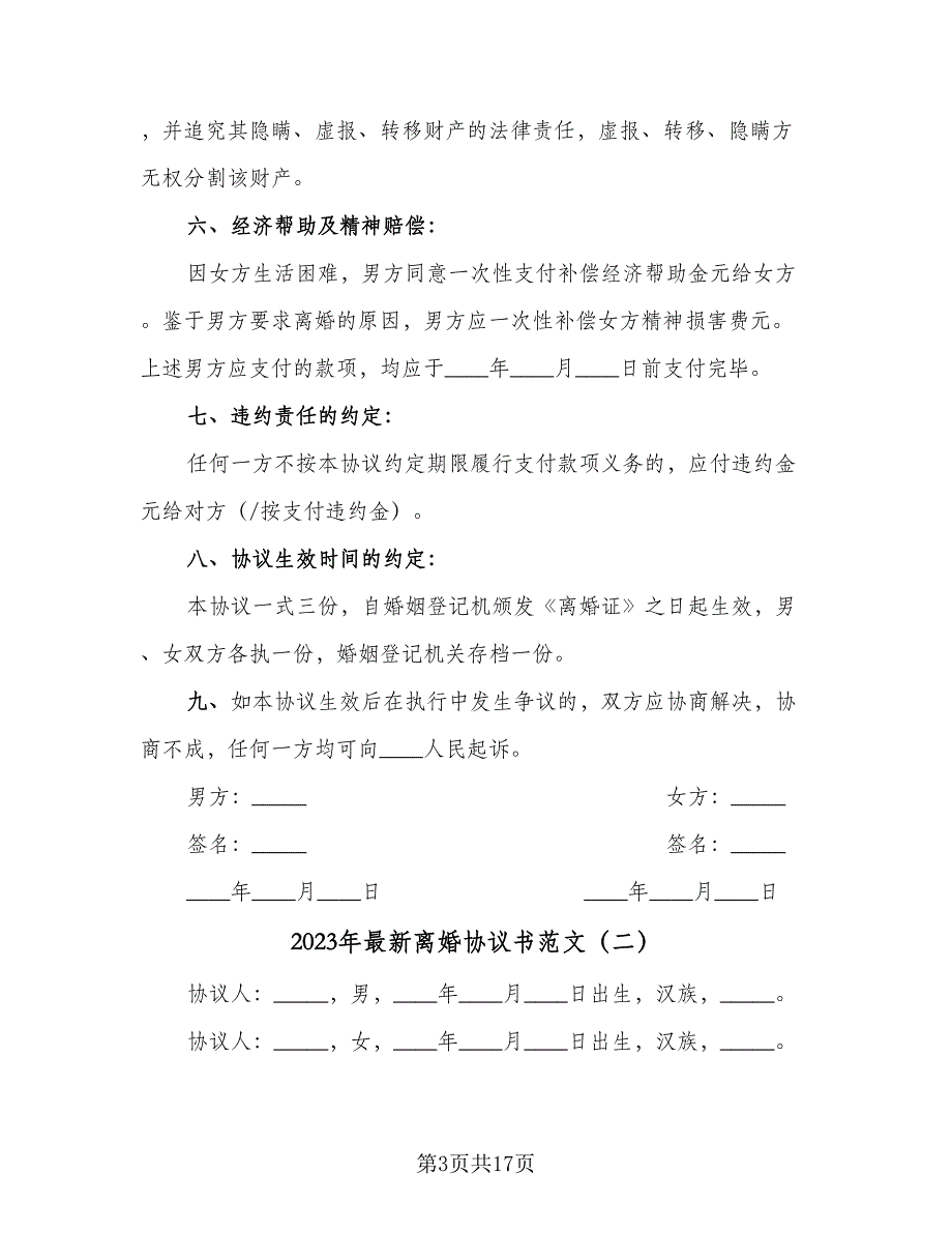 2023年最新离婚协议书范文（七篇）_第3页