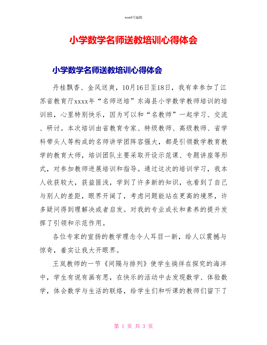 小学数学名师送教培训心得体会_第1页