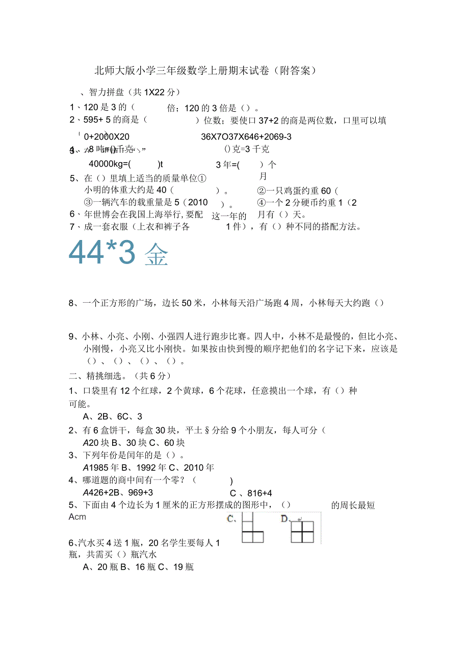 北师大版小学三年级数学上册期末试卷附答案_第1页