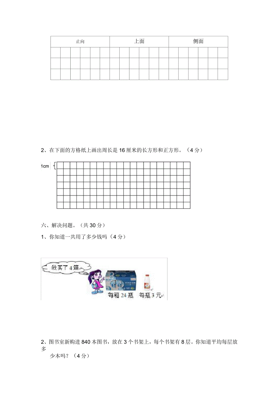 北师大版小学三年级数学上册期末试卷附答案_第3页