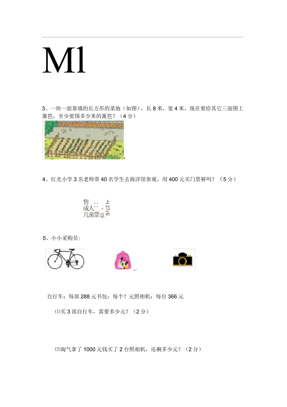 北师大版小学三年级数学上册期末试卷附答案_第4页