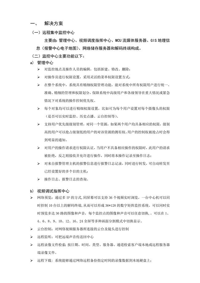 远程集中监控中心解决方案