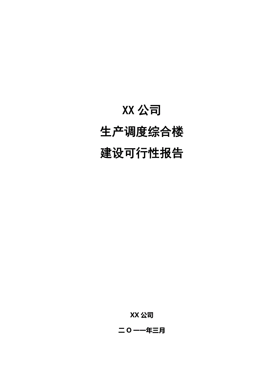 最新XX公司办公楼建设可行性报告_第2页