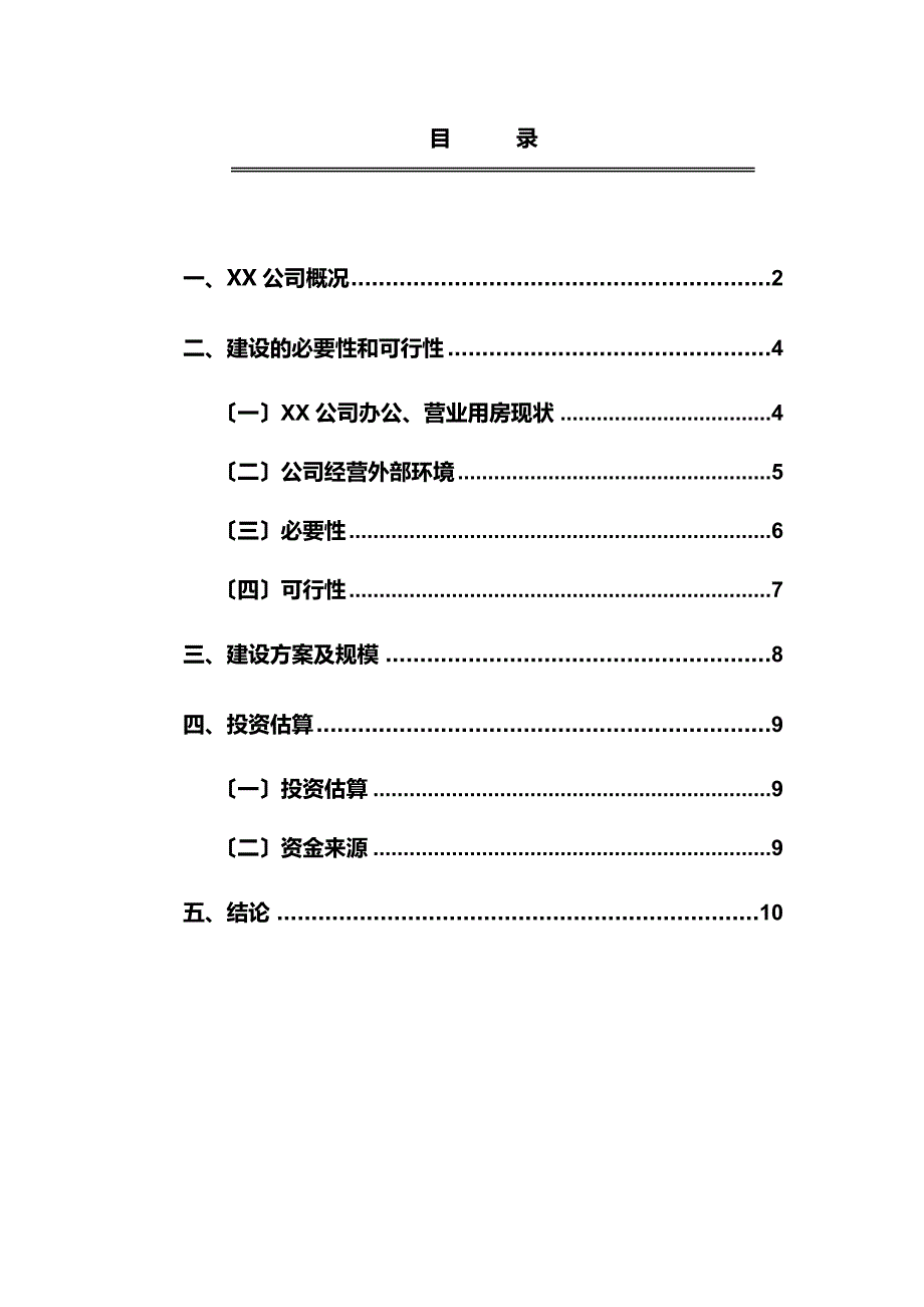 最新XX公司办公楼建设可行性报告_第3页