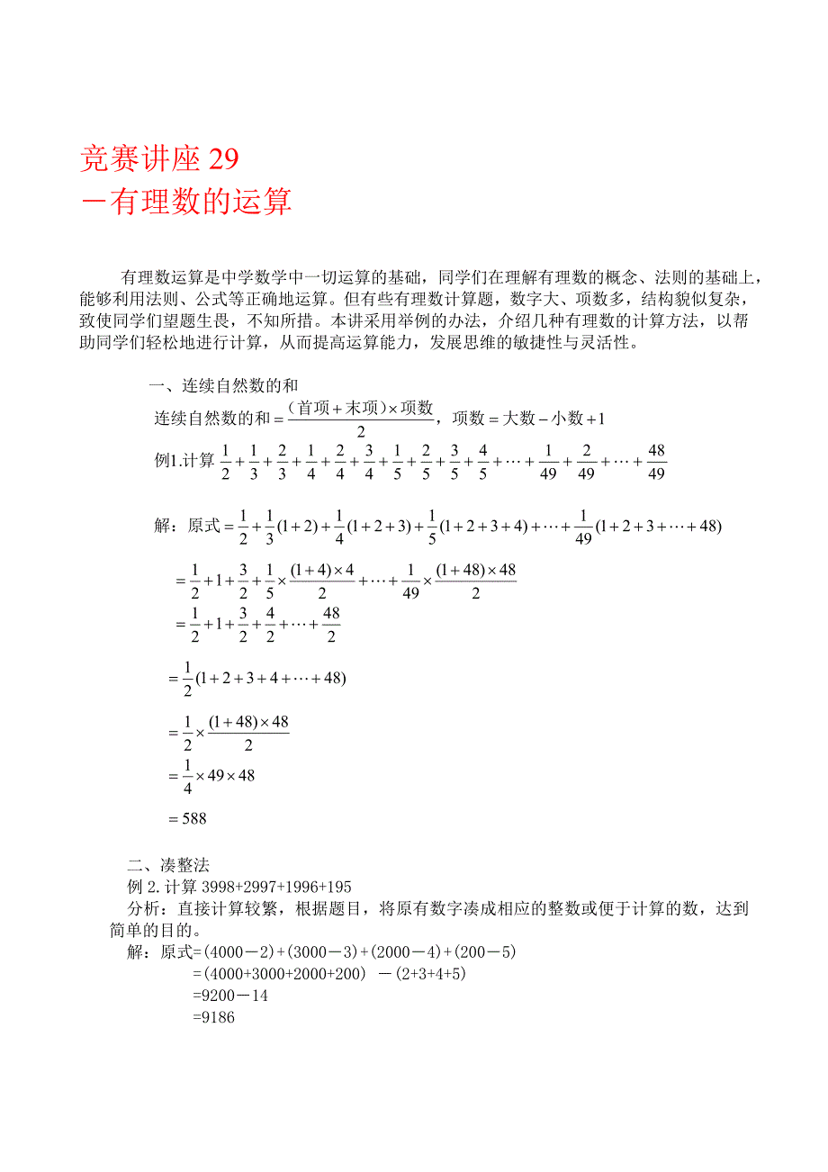 最新竞赛讲座 29有理数的运算_第1页