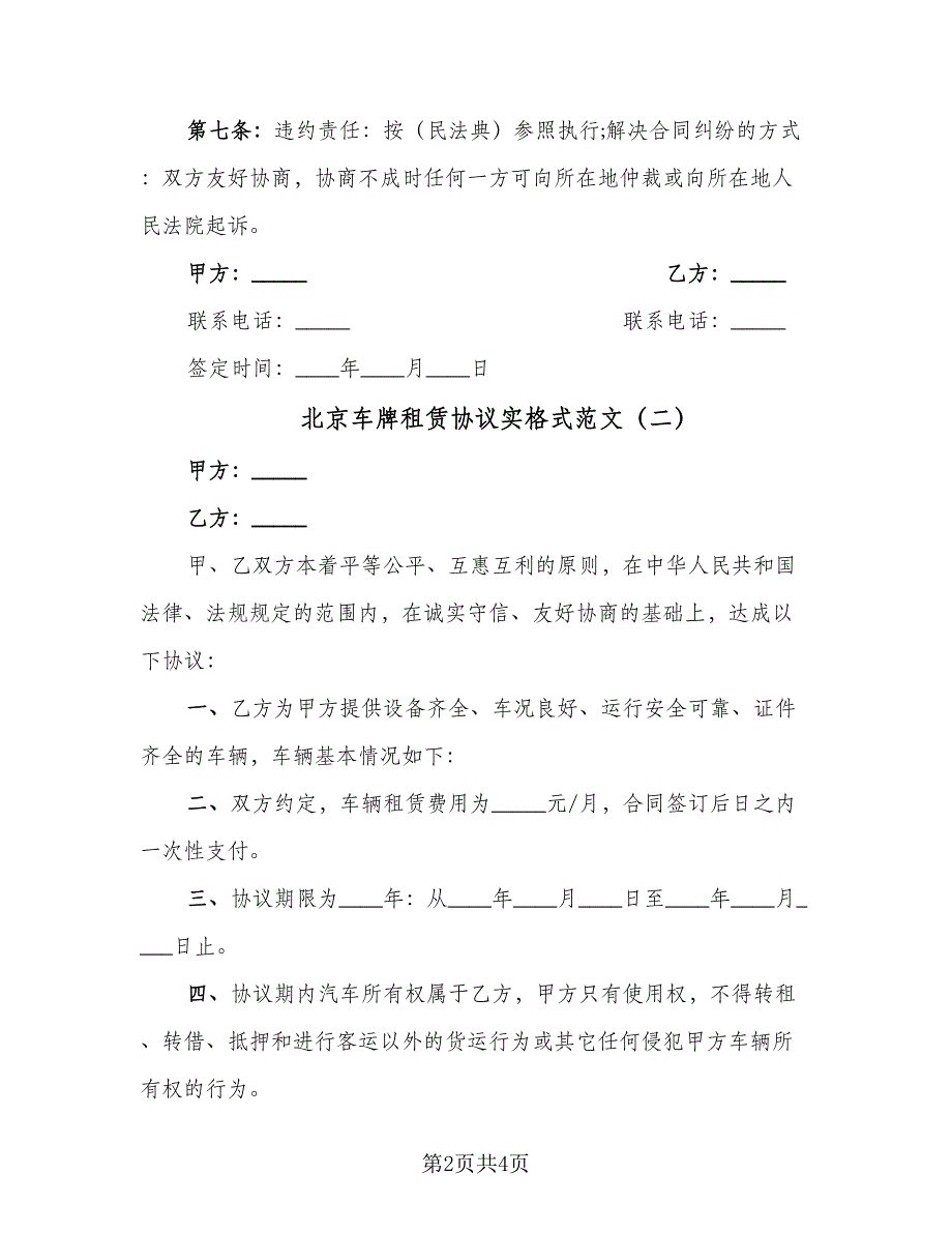 北京车牌租赁协议实格式范文（二篇）.doc_第2页