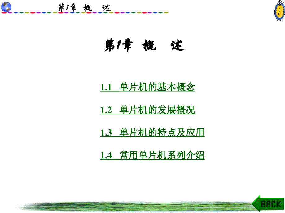 单片机精品课件,教程,试题库,验指导第1章概述 24页 1.5M_第1页