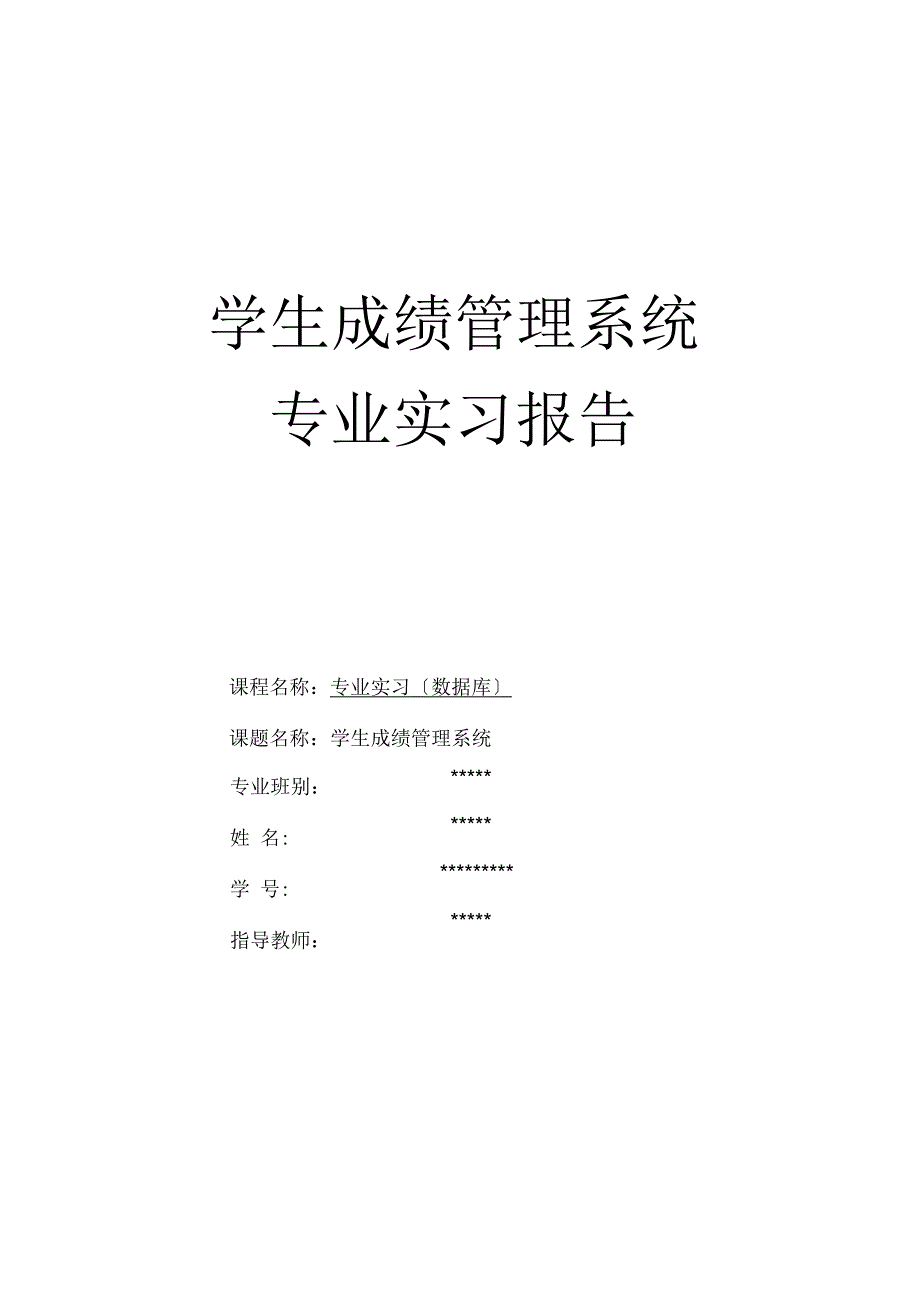学生成绩管理系统专业实习报告材料_第1页