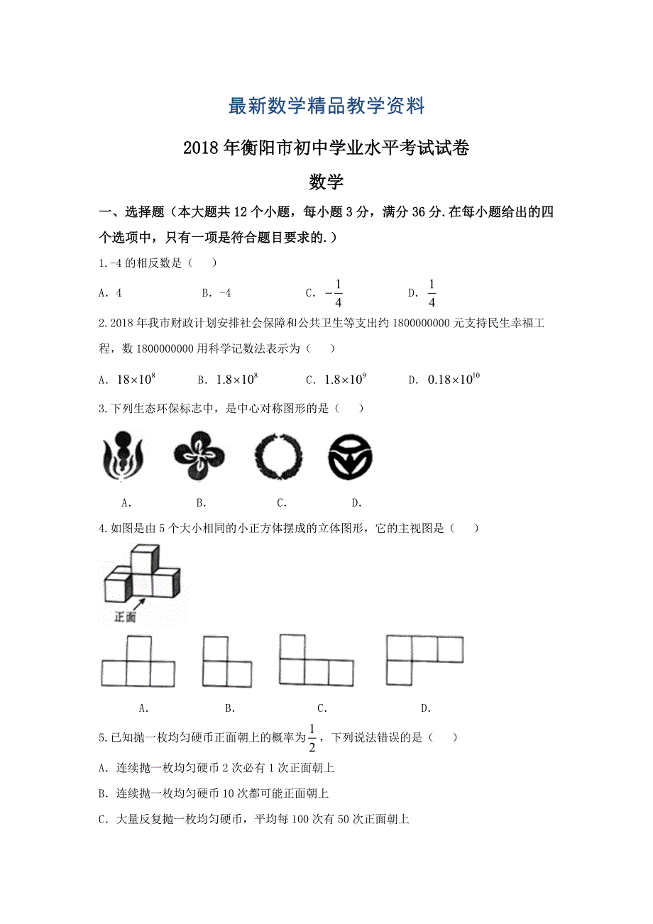 最新湖南省衡阳市中考数学试题及答案word版_第1页