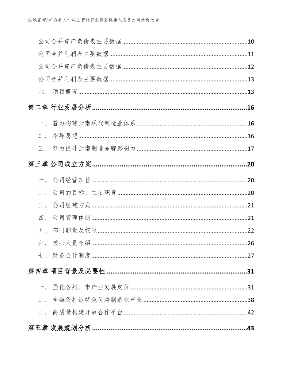 泸西县关于成立智能农业作业机器人装备公司分析报告_第4页