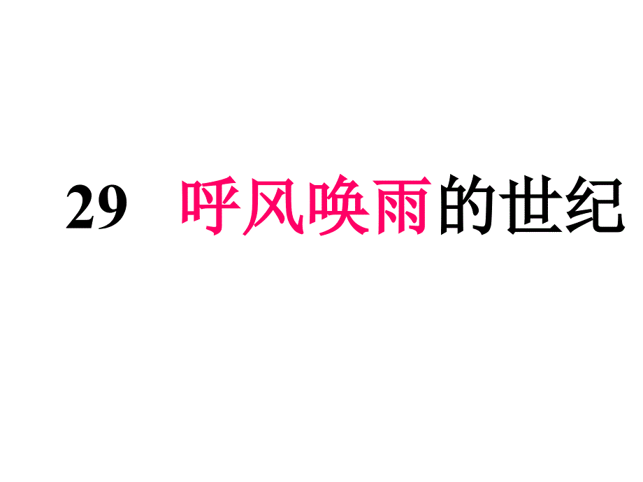 29呼风唤雨的世纪_第1页