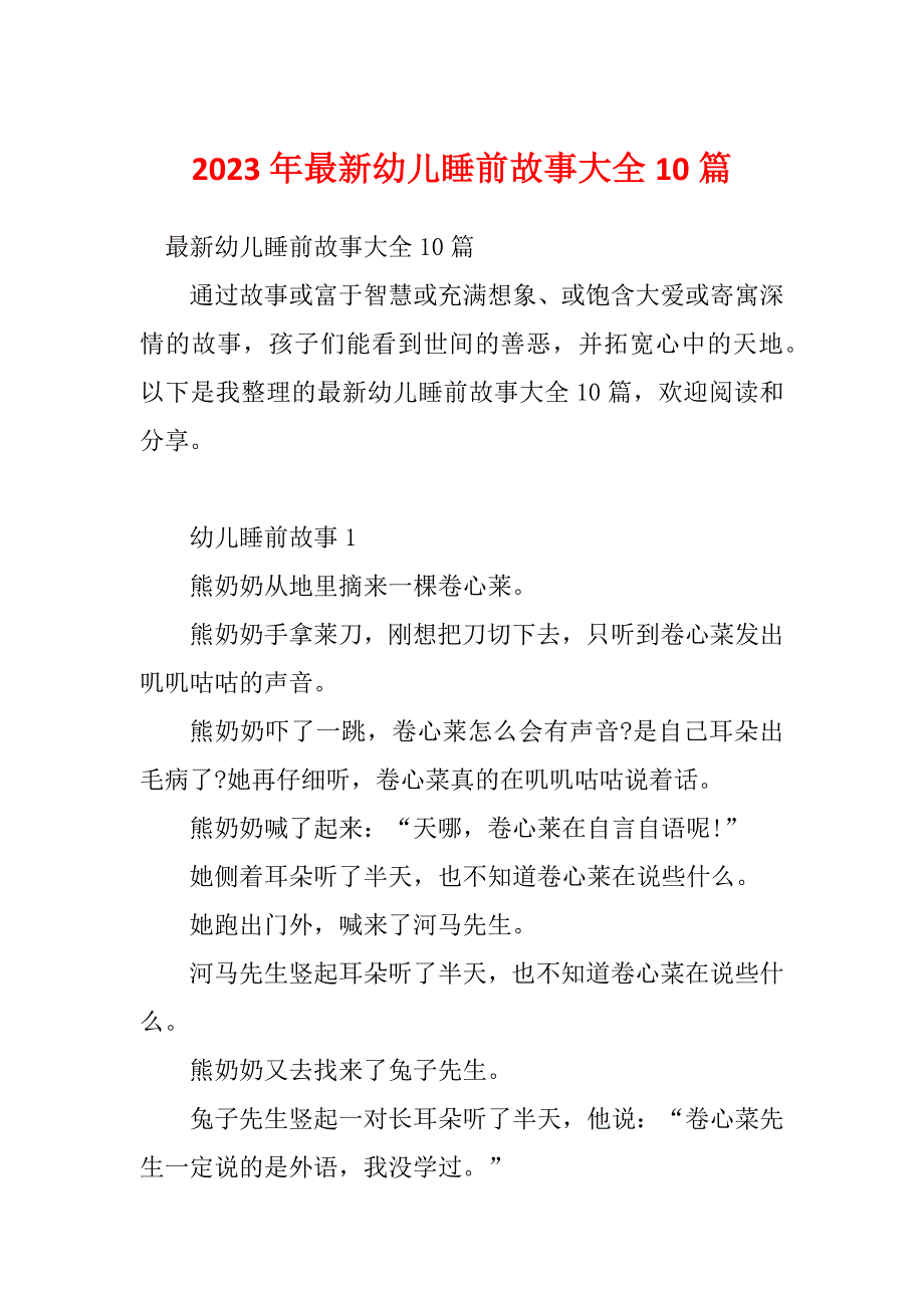 2023年最新幼儿睡前故事大全10篇_第1页