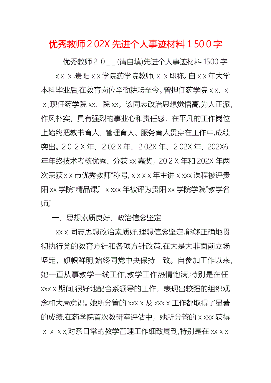 优秀教师先进个人事迹材料1500字_第1页