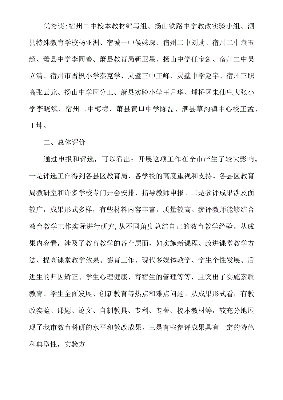 关于全市首届教育科研优秀成果评选情况的通报_第3页