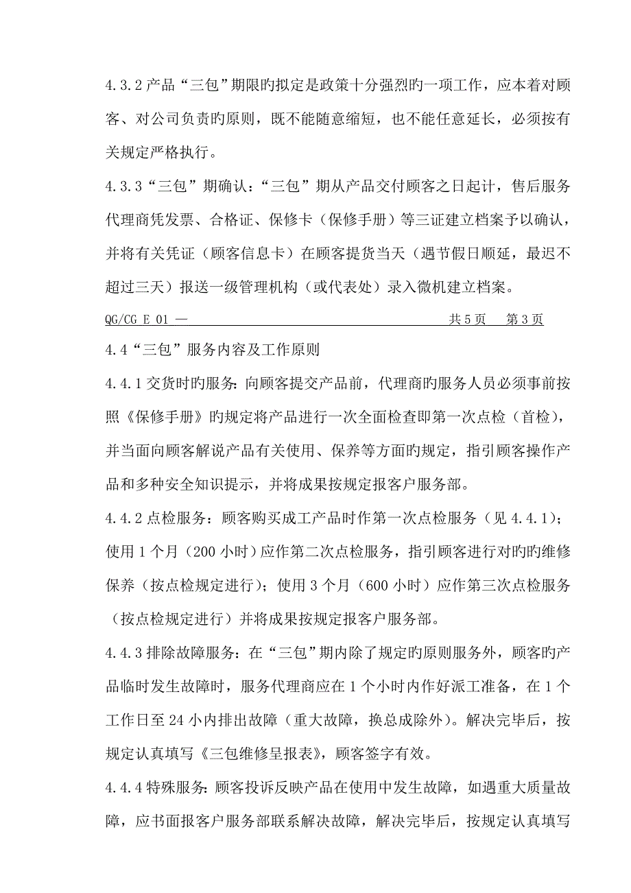 成工牌产品售后服务管理实施标准细则_第3页