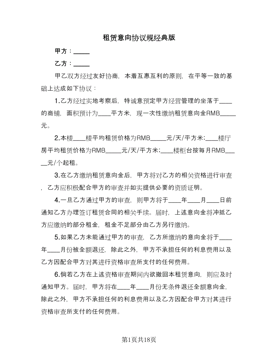 租赁意向协议规经典版（9篇）_第1页