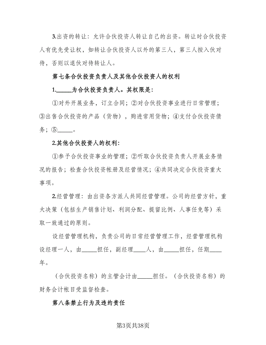 设立公司合伙投资协议书律师版（七篇）.doc_第3页