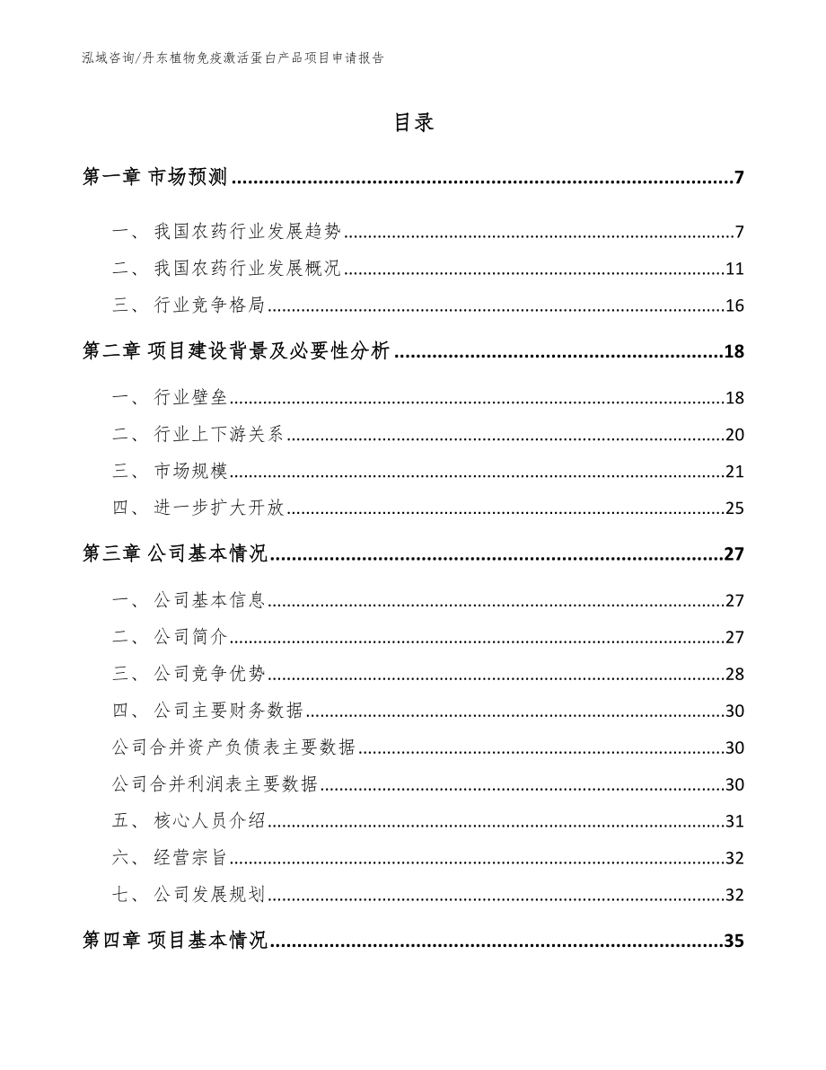 丹东植物免疫激活蛋白产品项目申请报告_第1页