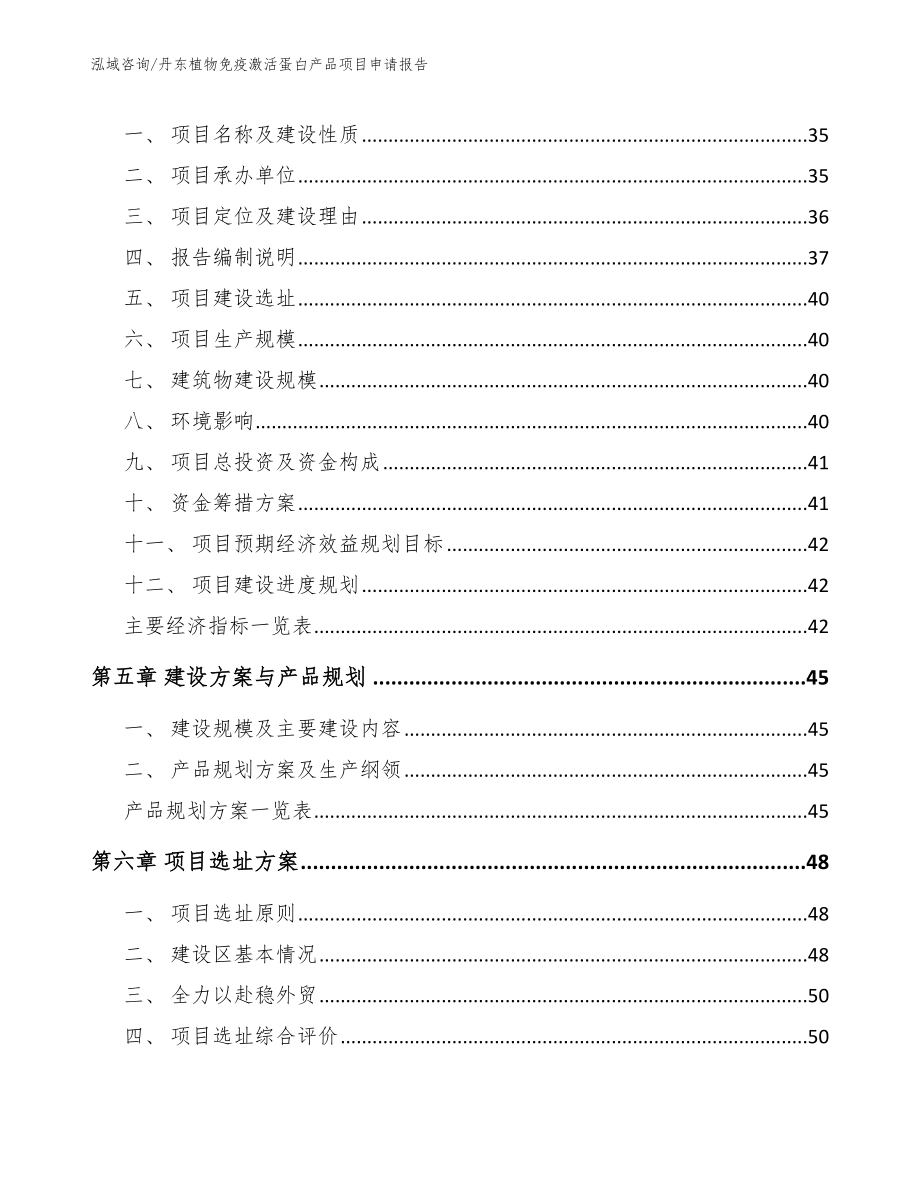 丹东植物免疫激活蛋白产品项目申请报告_第2页