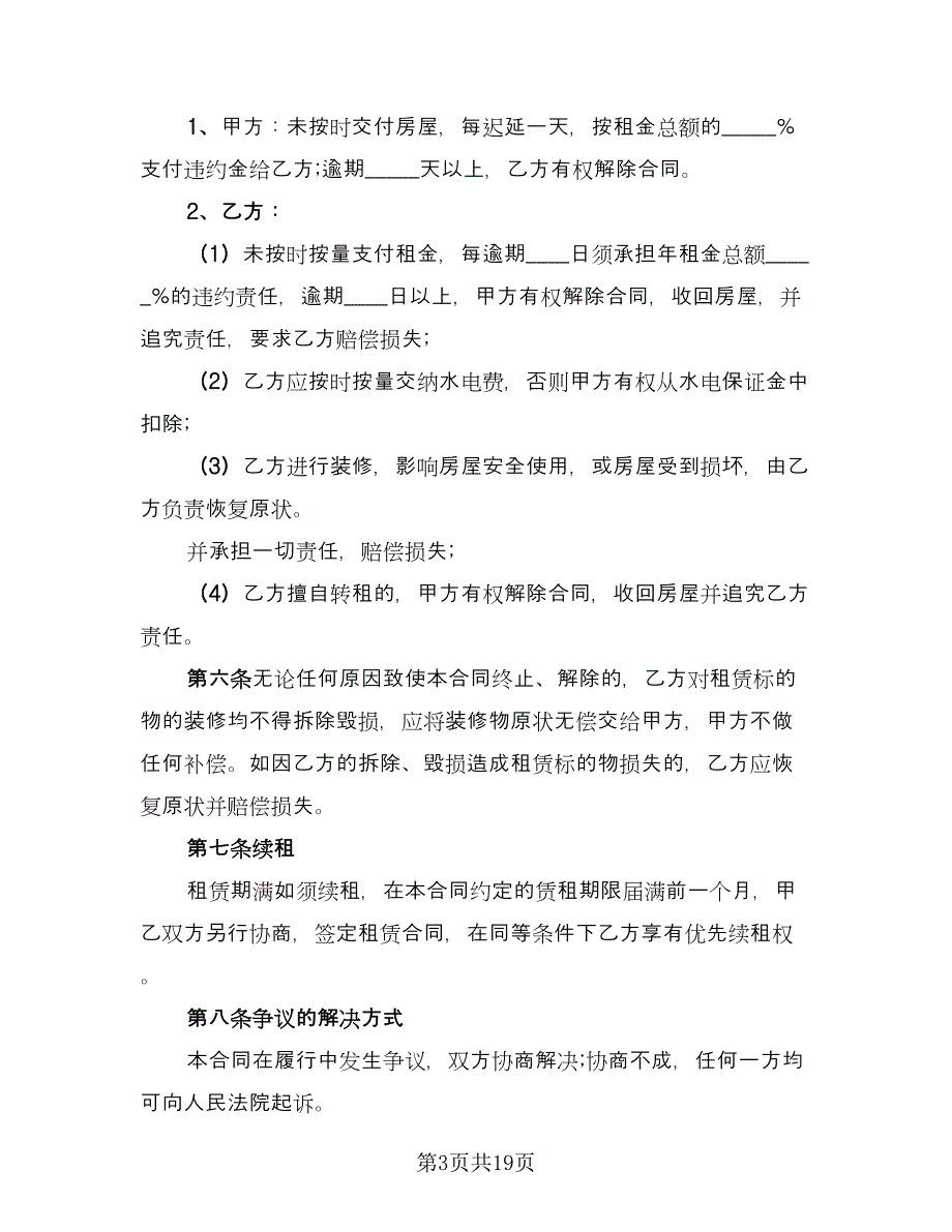 郊区门面房租赁协议书电子版（八篇）_第3页