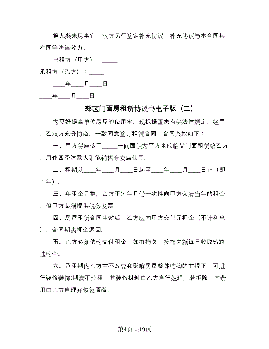 郊区门面房租赁协议书电子版（八篇）_第4页