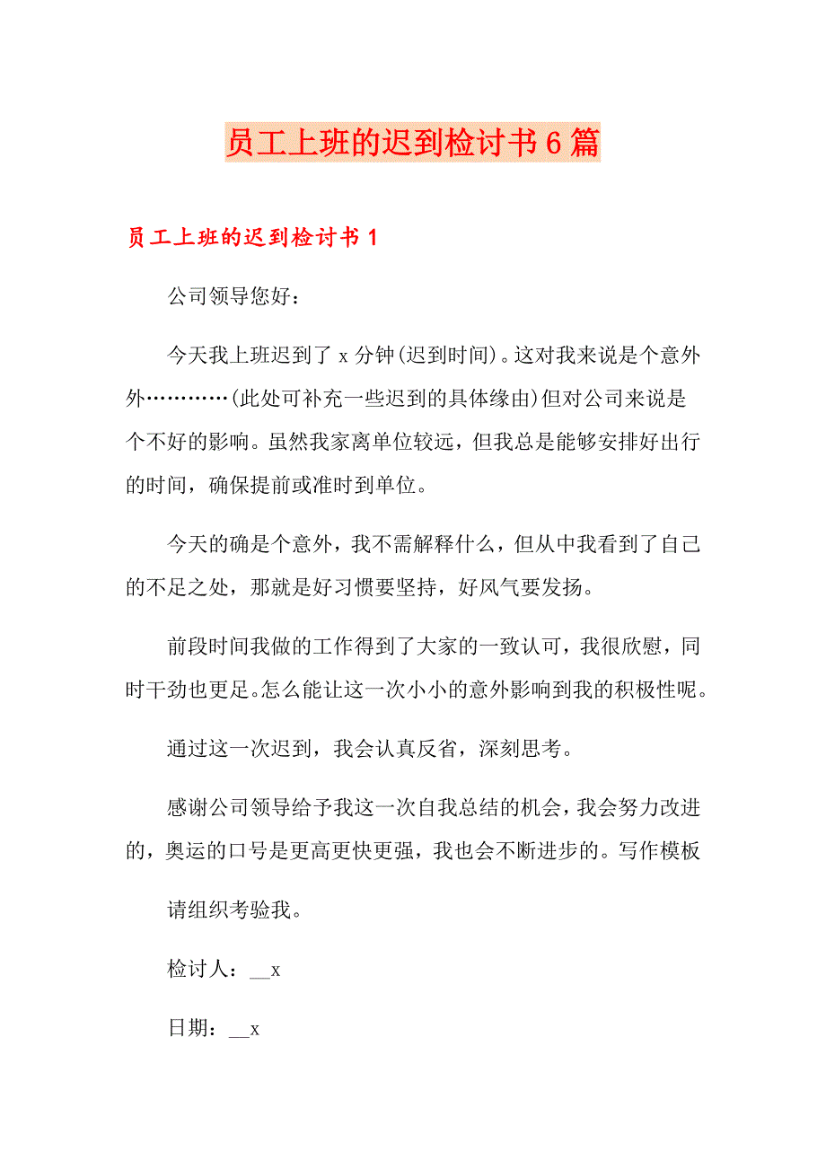 员工上班的迟到检讨书6篇_第1页