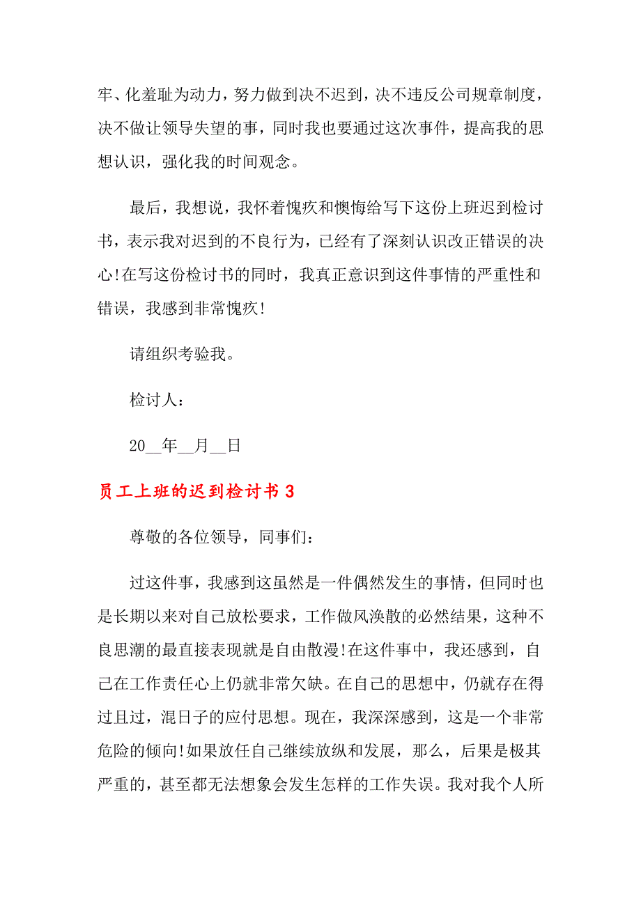 员工上班的迟到检讨书6篇_第3页