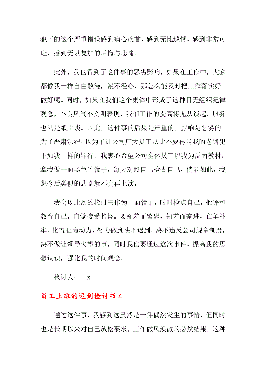 员工上班的迟到检讨书6篇_第4页