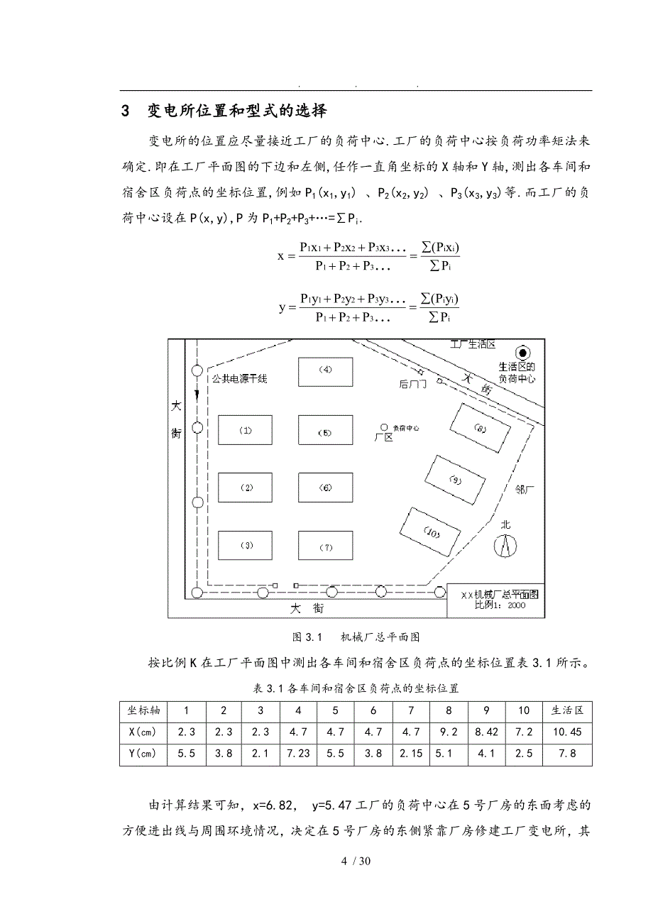 xx机械厂降压变电所的电气设计说明_第4页