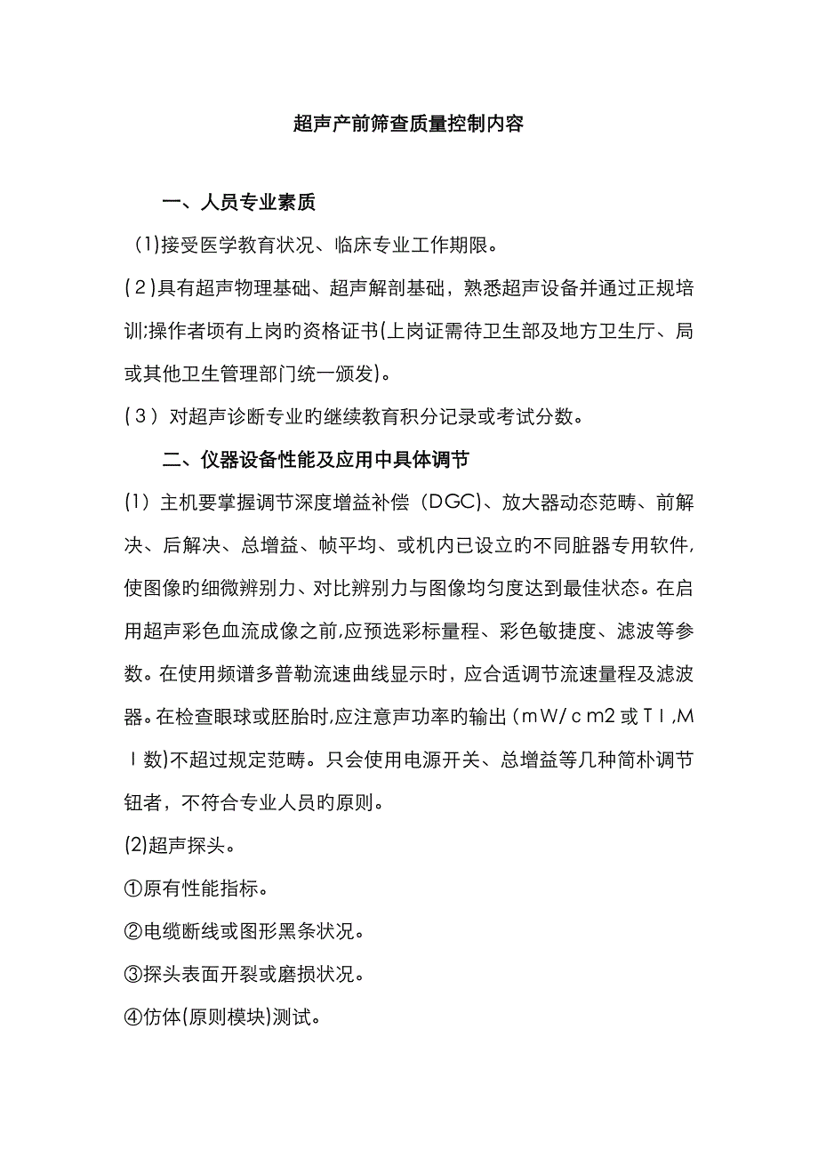 超声产前筛查质量控制内容_第1页