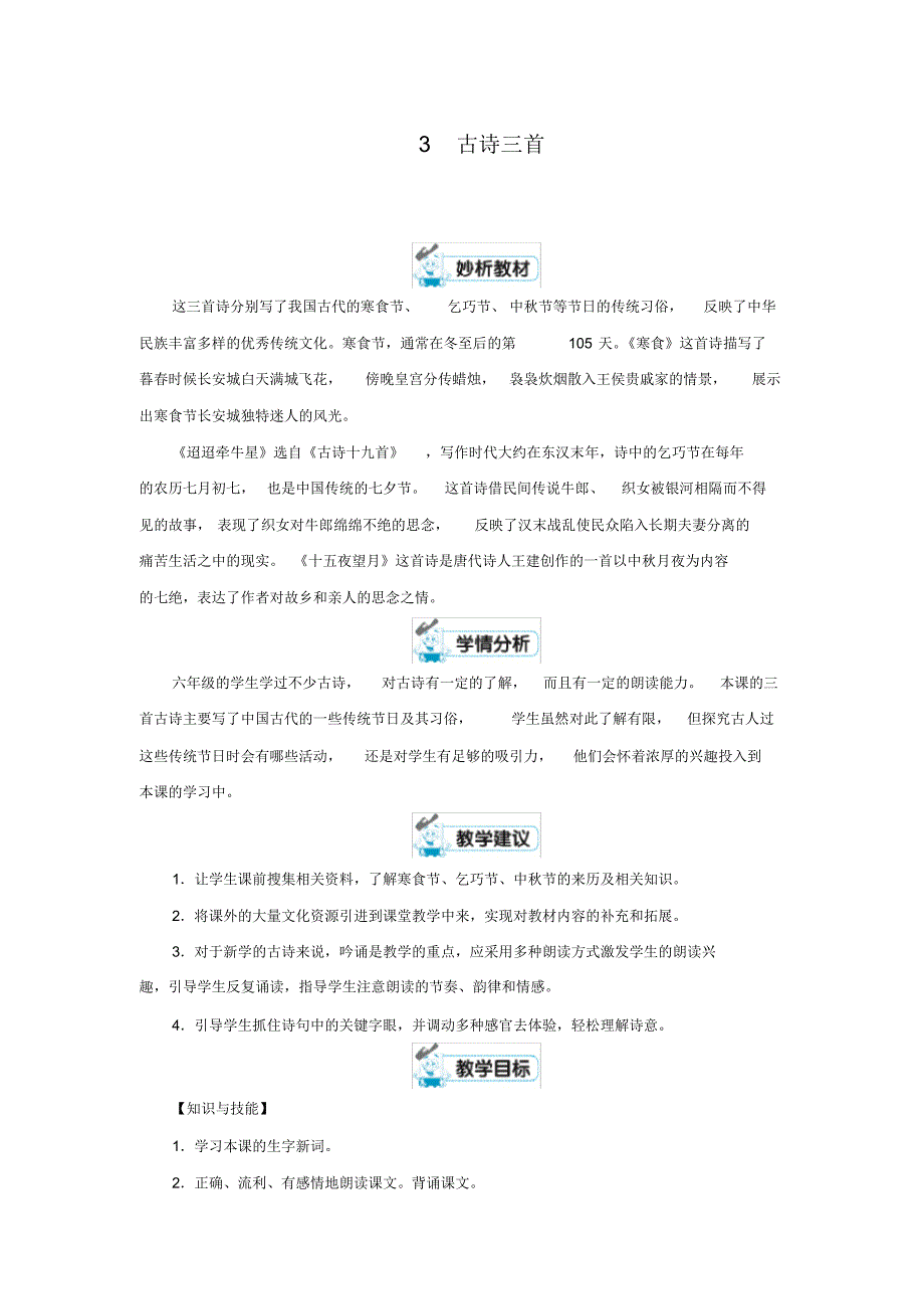 最新人教版六年级语文下册第一单元《古诗三首》教学设计-_第1页