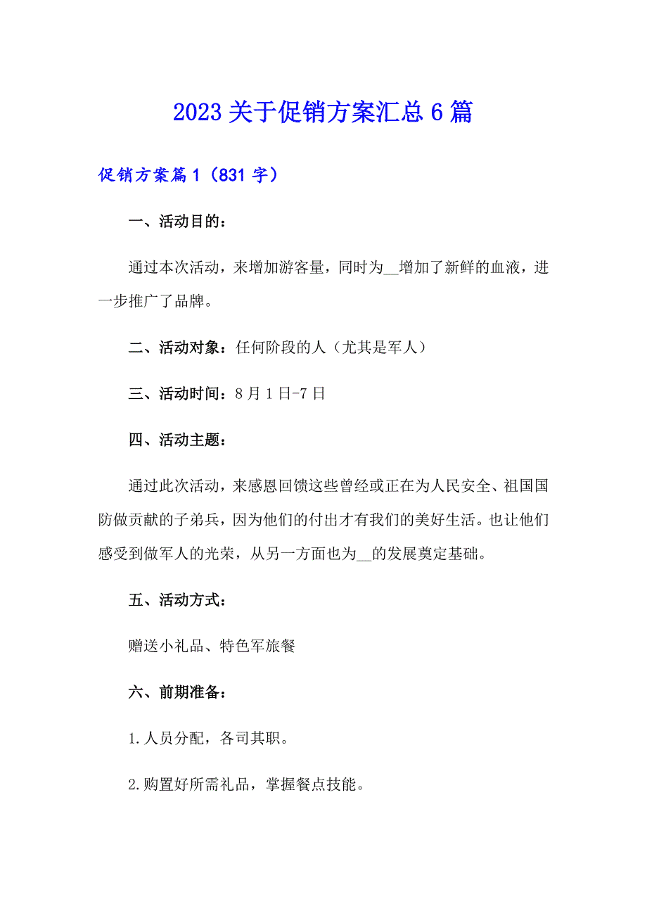 2023关于促销方案汇总6篇_第1页