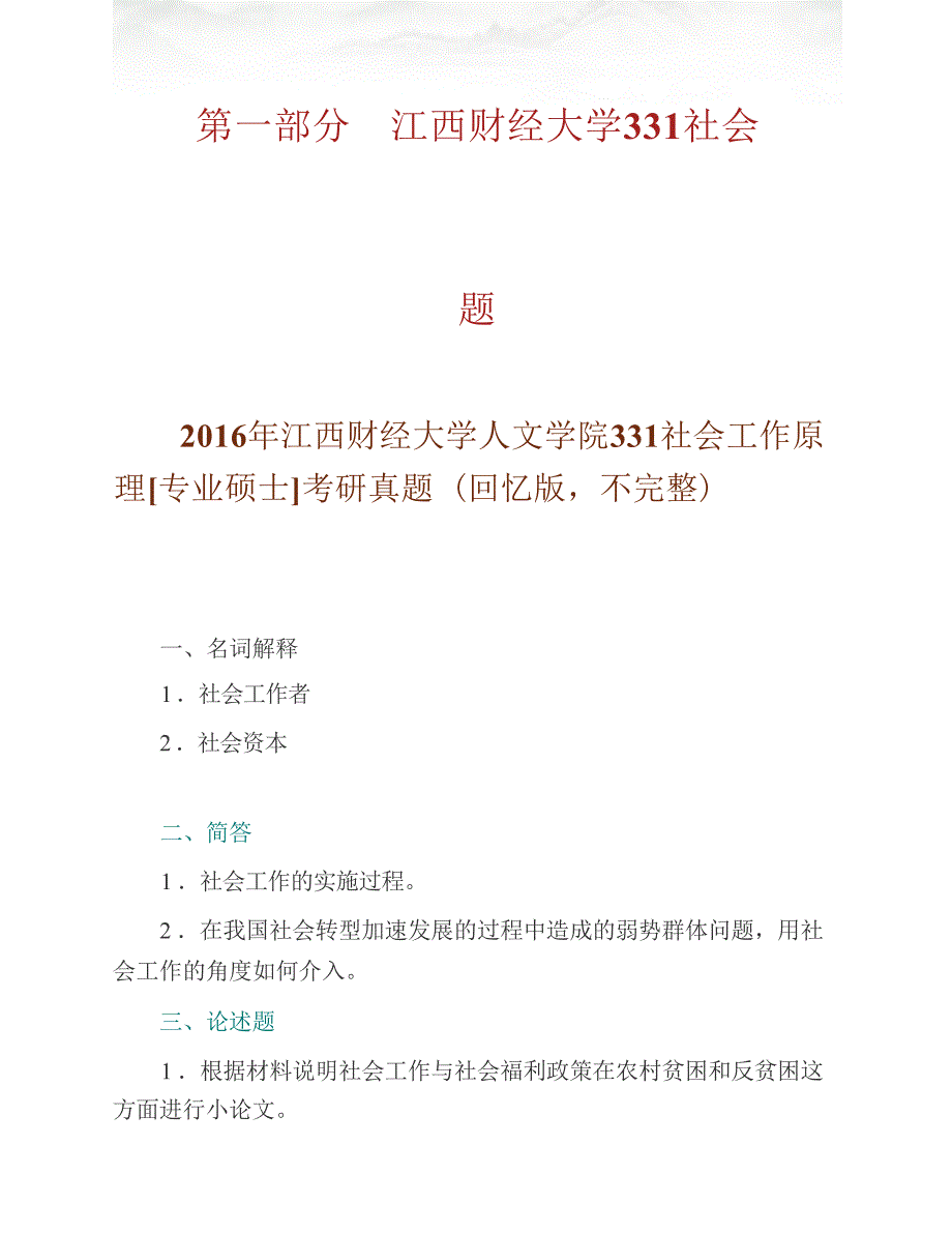 江西财经大学人文学院331社会工作原理[专业硕士]历年考研真题汇编_第2页