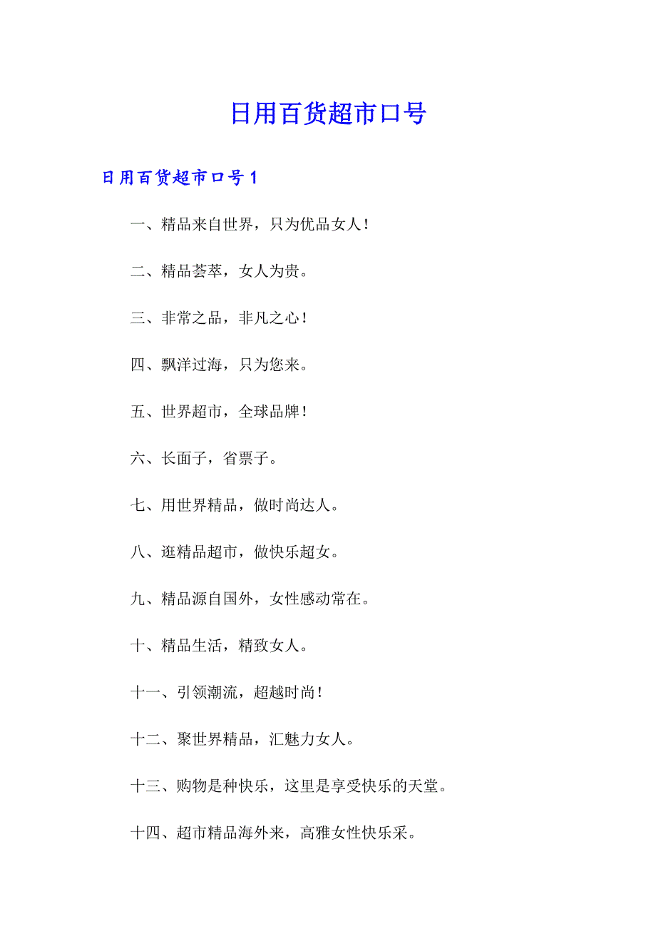 日用百货超市口号_第1页