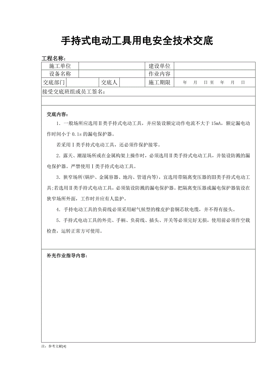 焊接机械用电安全技术交底_第2页