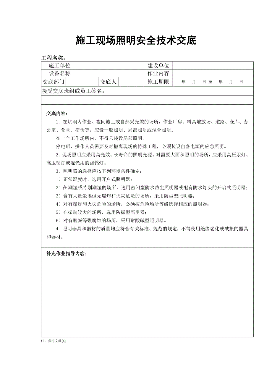 焊接机械用电安全技术交底_第3页