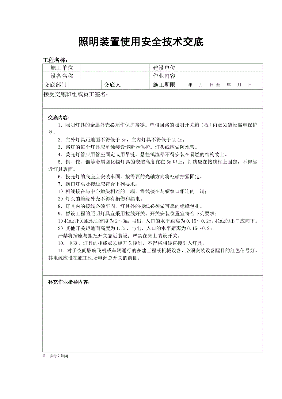 焊接机械用电安全技术交底_第4页