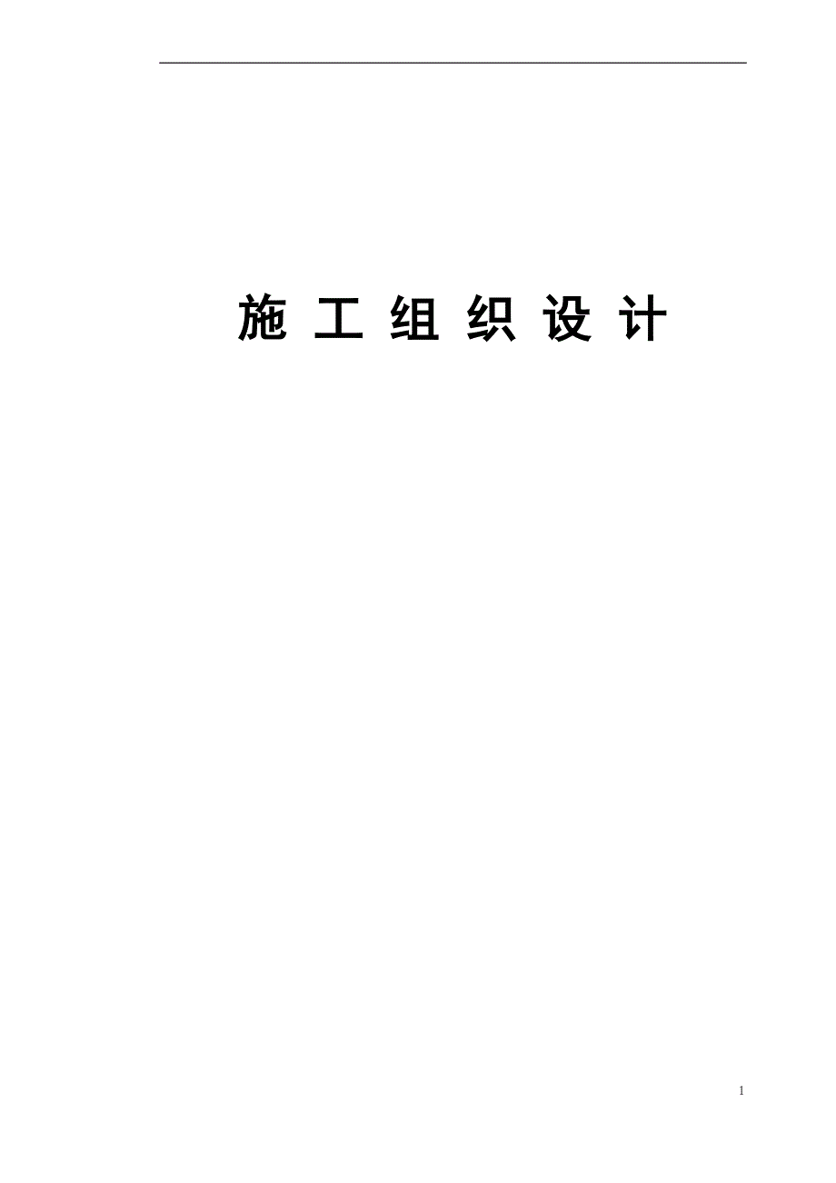 《施工组织设计》合肥某展馆绿化工程施工组织设计t新_第1页