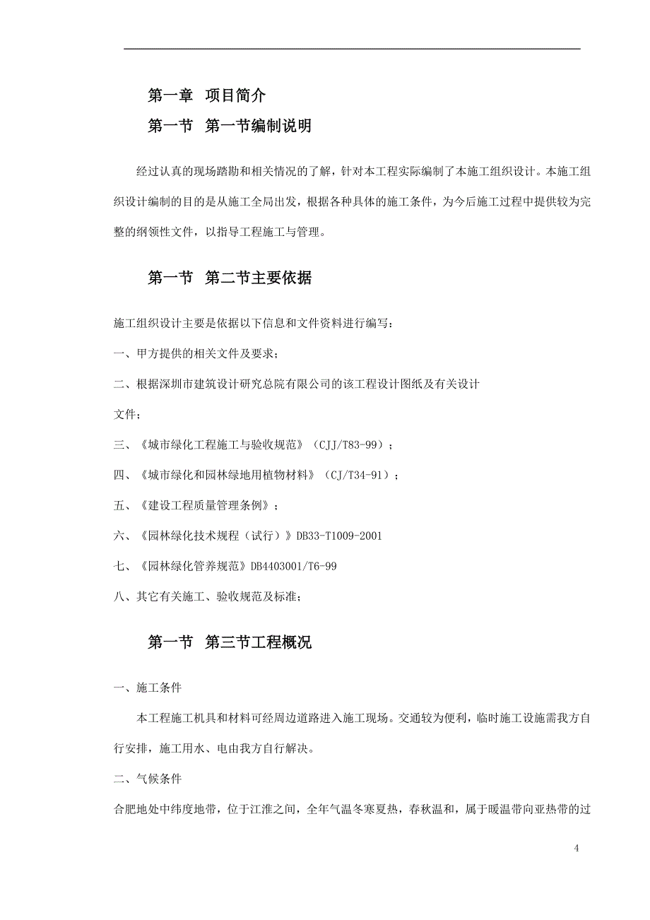 《施工组织设计》合肥某展馆绿化工程施工组织设计t新_第4页