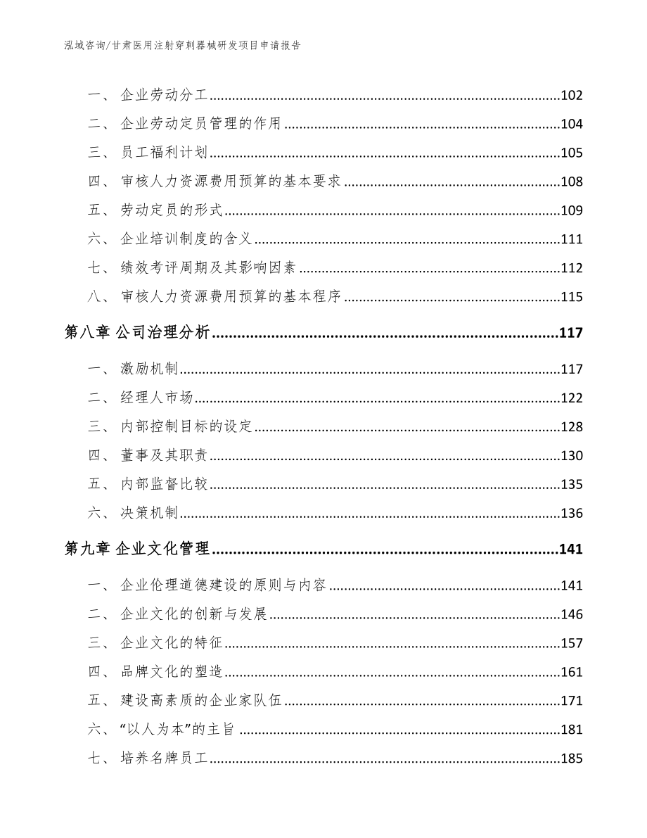 甘肃医用注射穿刺器械研发项目申请报告_第4页